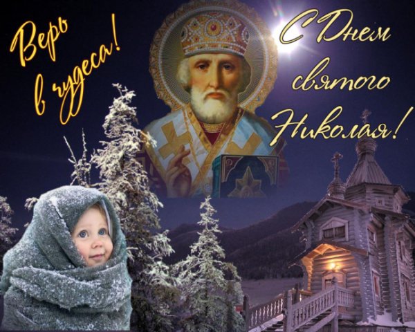 С днем Святого Николая зимнего