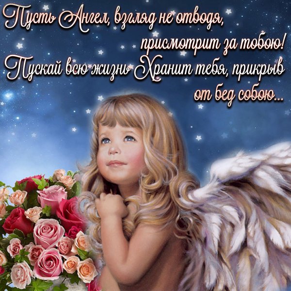 Открытки с ангелом хранителем