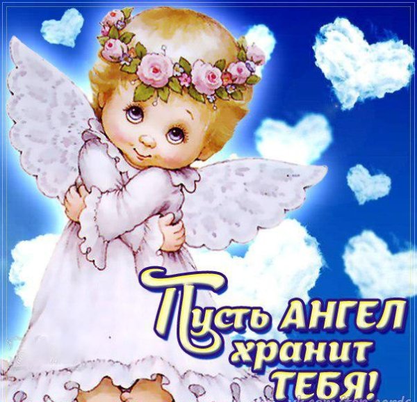 Доброе утро Ангелочек