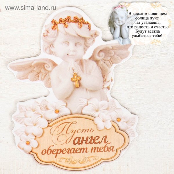 Пусть Ангелочек оберегает