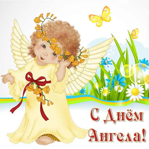 Поздравления с днём ангела