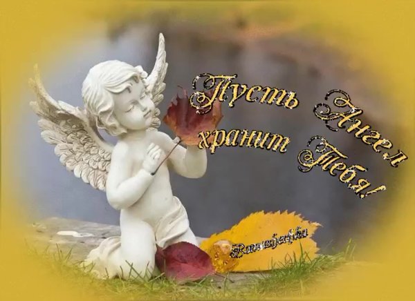 Открытки с ангелом хранителем