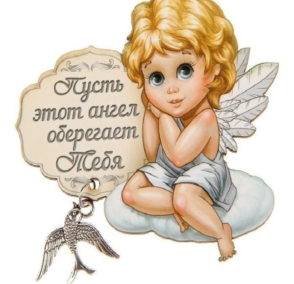 Ангелочек на счастье
