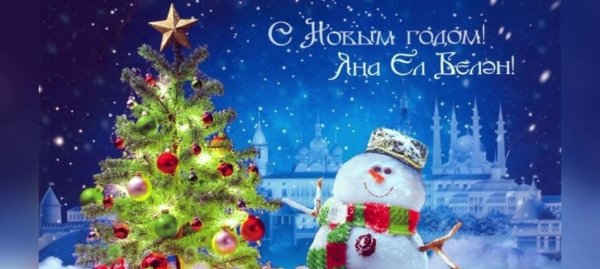 Красивые поздравления с новым годом на татарском