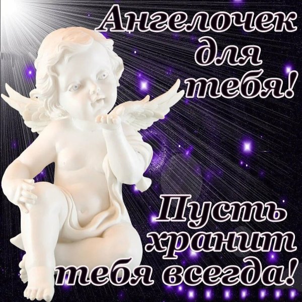 Ангелочек с пожеланиями