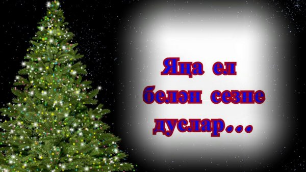 Открытки с новым годом на татарском языке