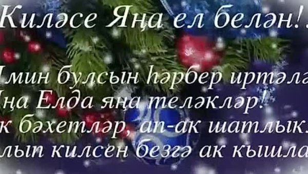 Татарские поздравления на новый год