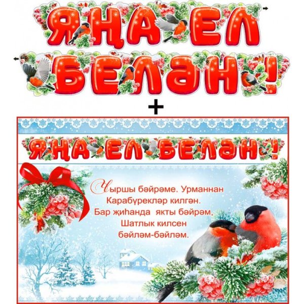 Яңа ел открыткасы