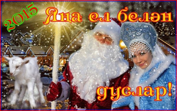 Поздравление с наступающим новым годом на башкирском языке