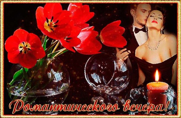 Открытки хорошего вечера романтические