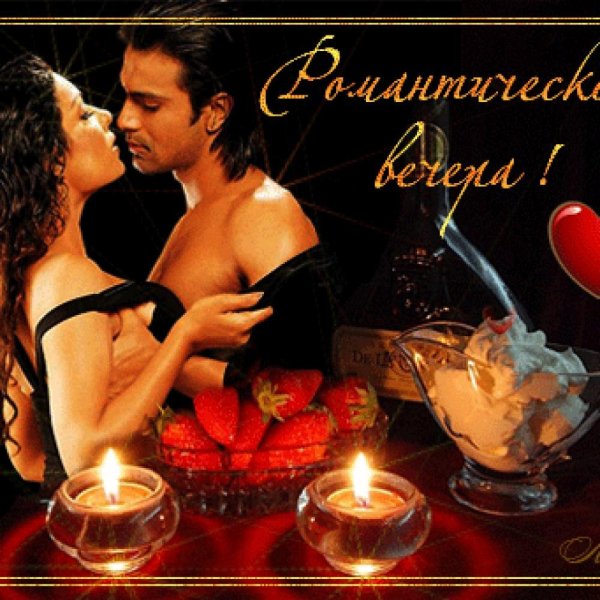Открытки романтического вечера мужчине