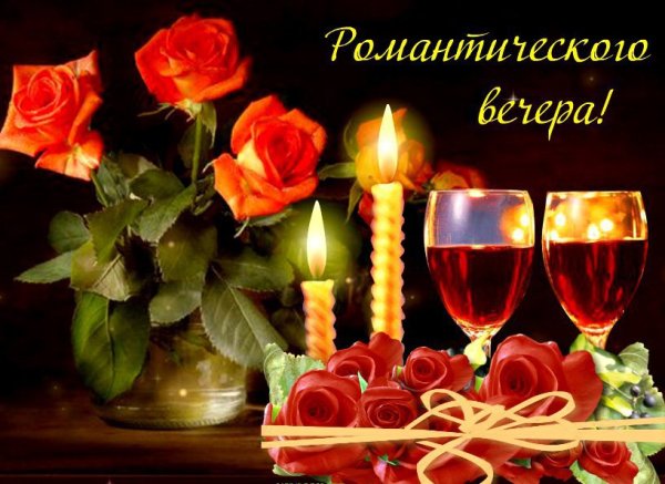 Открытки романтического вечера