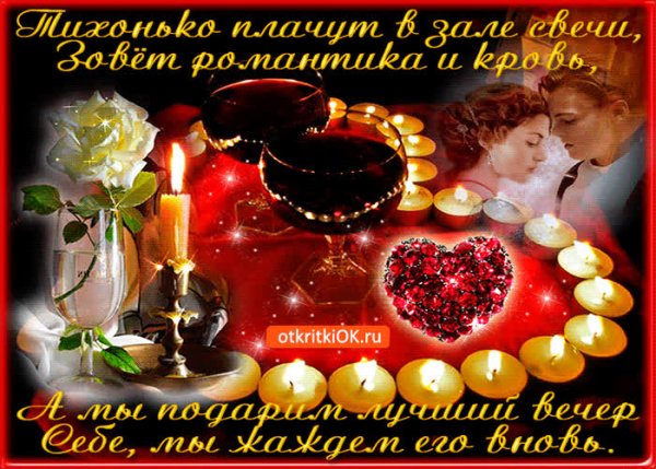 Приятного романтического вечера