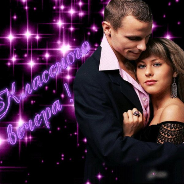 Классного вечера