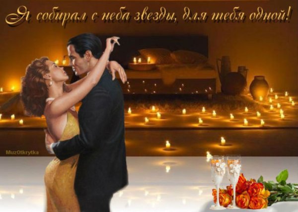 Приятного вечера и романтической ночи