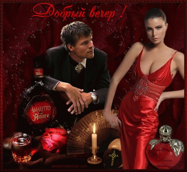 Добрый вечер любимая