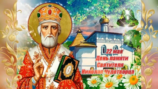 Память святителя Николая Чудотворца 22 мая