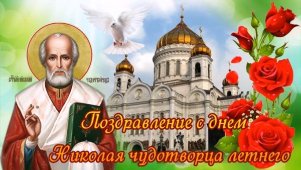 С днём Николая Чудотворца летнего