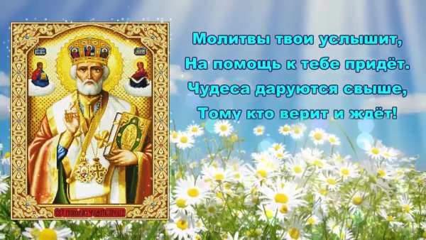 С днем Святого Николая Чудотворца Никола летний