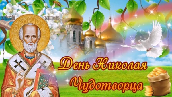 Николай Чудотворец праздник летний