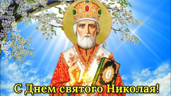 С днём Николая Чудотворца летнего