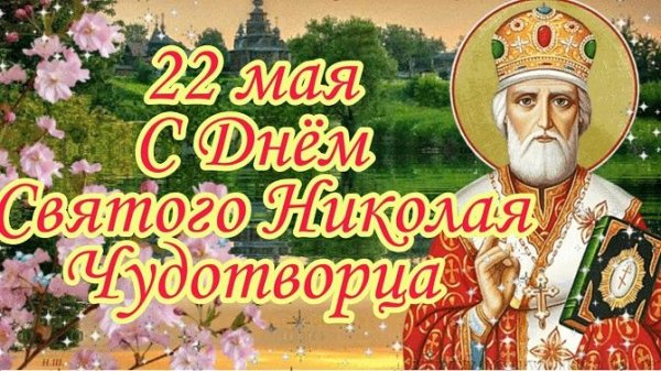 С днём Николая Чудотворца 22.05