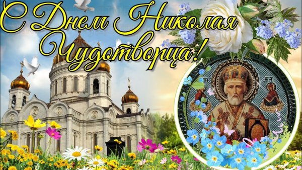Никола Чудотворец 22 мая с днём Николая Чудотворца