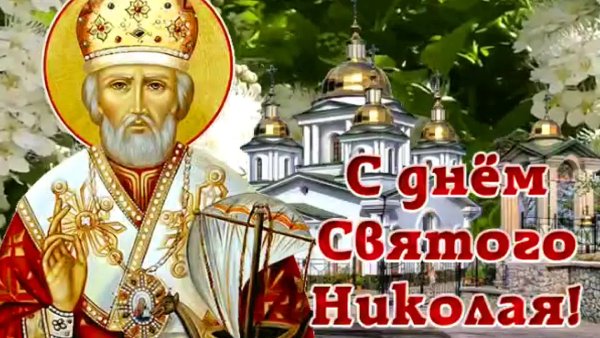 Праздник святителя Николая Чудотворца (Николин день)