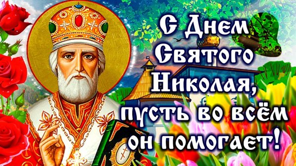 День святителя Николая Чудотворца, Никола летний