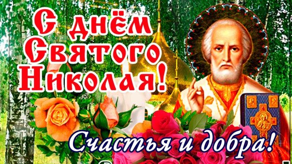День Николая Чудотворца в мае 2022