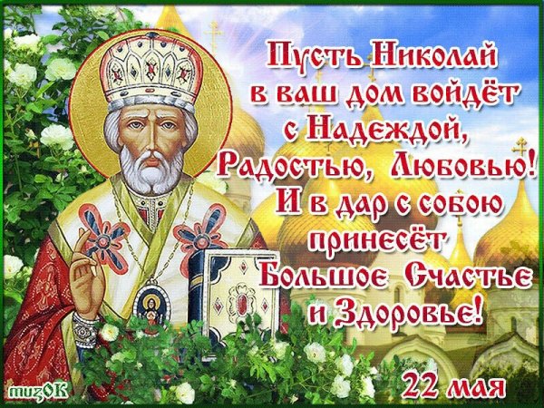 С днём Николая Чудотворца летнего