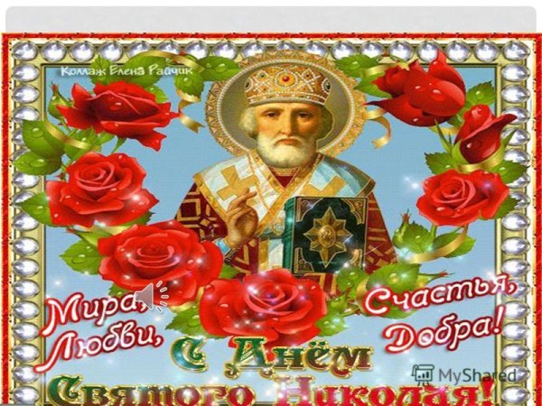 Открытки с днём Николая Чудотворца бесплатно мерцающие