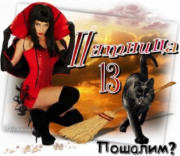 Пятница 13 открытки
