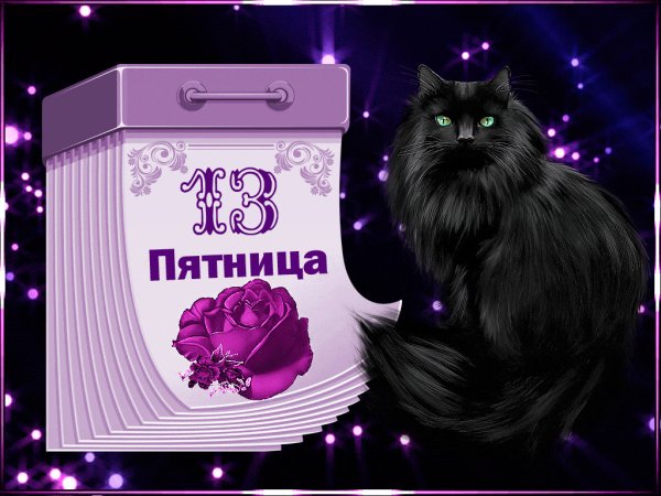Пятница 13 день