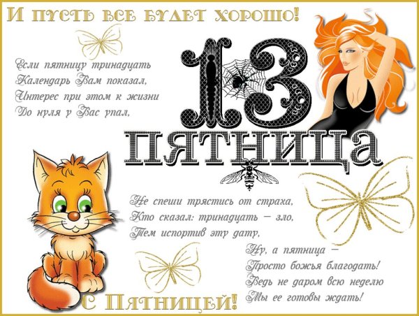 С пятницей 13 прикольные