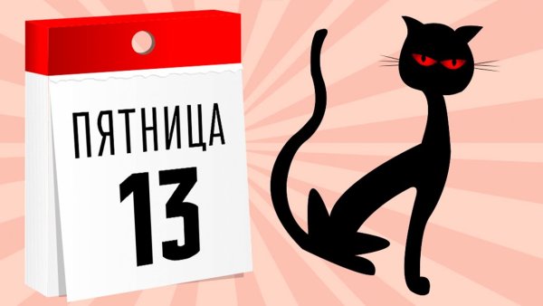Пятница 13 статусы
