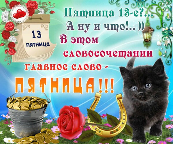 Пятница 13 открытки