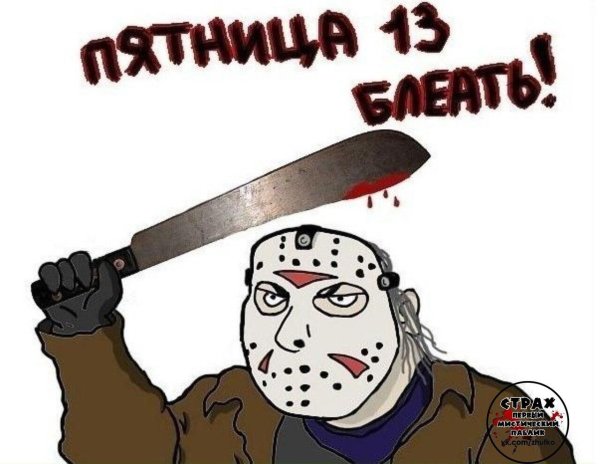 Пятница тринадцатое