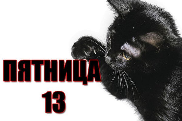 Пятница 13 поздравления