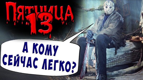 Пятница 13 день