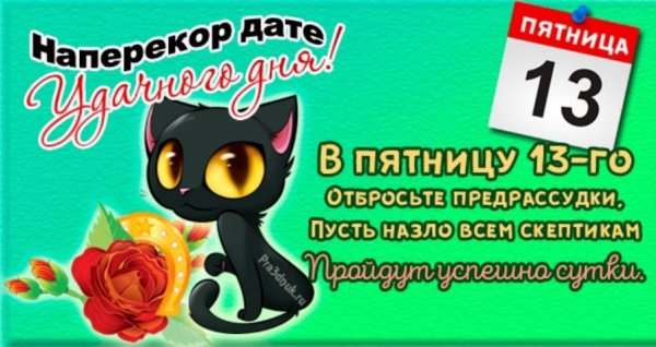 Пятница тринадцатое