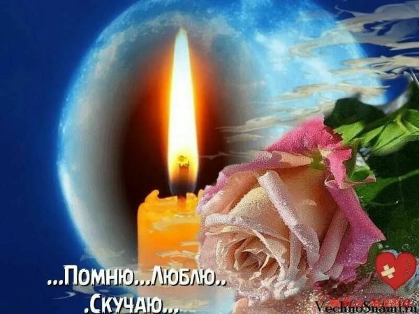 Помним любим скорбим