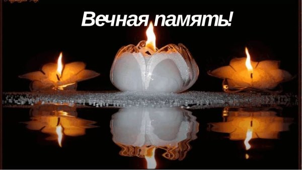 Открытка свеча памяти