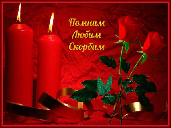 Светлая память гиф