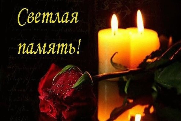 Свеча светлая память
