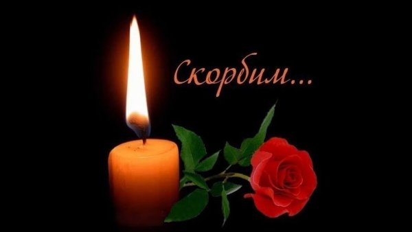 Открытки поминальные скорбим