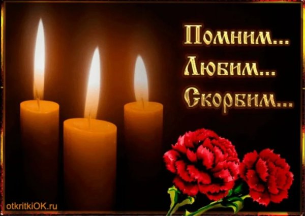 Светлая память