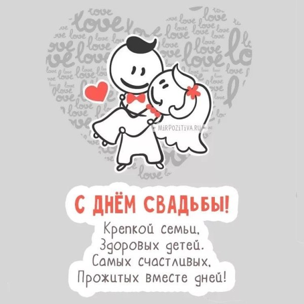 Смешные поздравления с днем свадьбы
