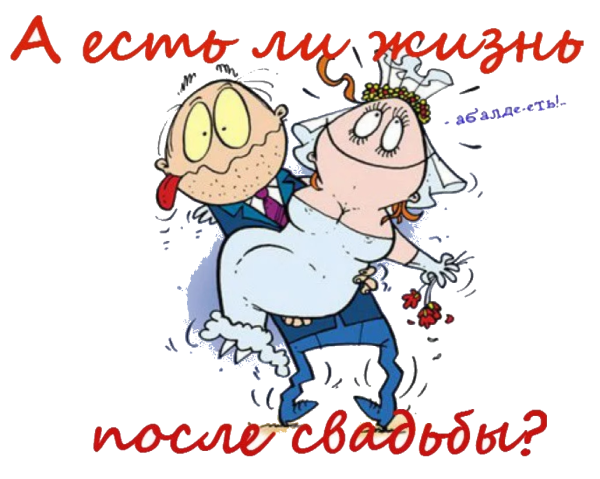 С днем свадьбы прикольные