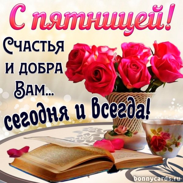 Отличной пятницы